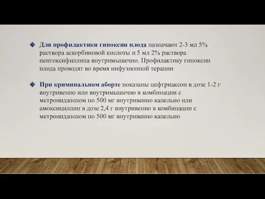 Для профилактики гипоксии плода назначают 2-3 мл 5% раствора аскорбиновой