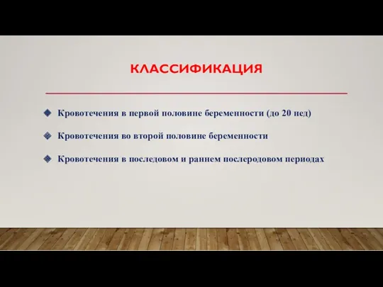 КЛАССИФИКАЦИЯ Кровотечения в первой половине беременности (до 20 нед) Кровотечения