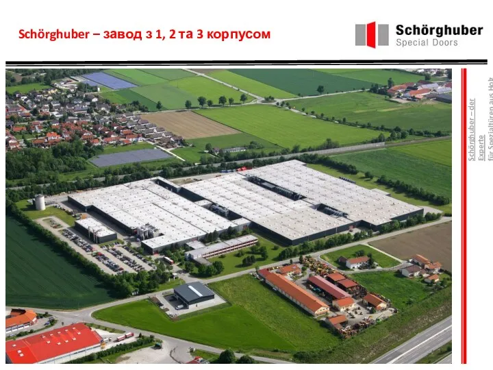 Schörghuber – завод з 1, 2 та 3 корпусом Schörghuber