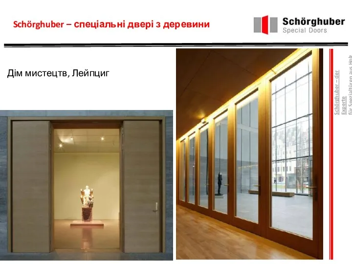 Schörghuber – спеціальні двері з деревини Дім мистецтв, Лейпциг Schörghuber