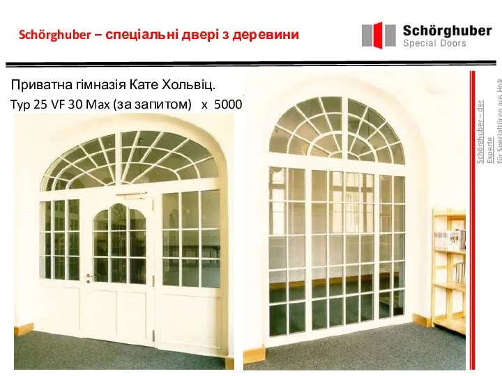 Schörghuber – спеціальні двері з деревини Приватна гімназія Кате Хольвіц.