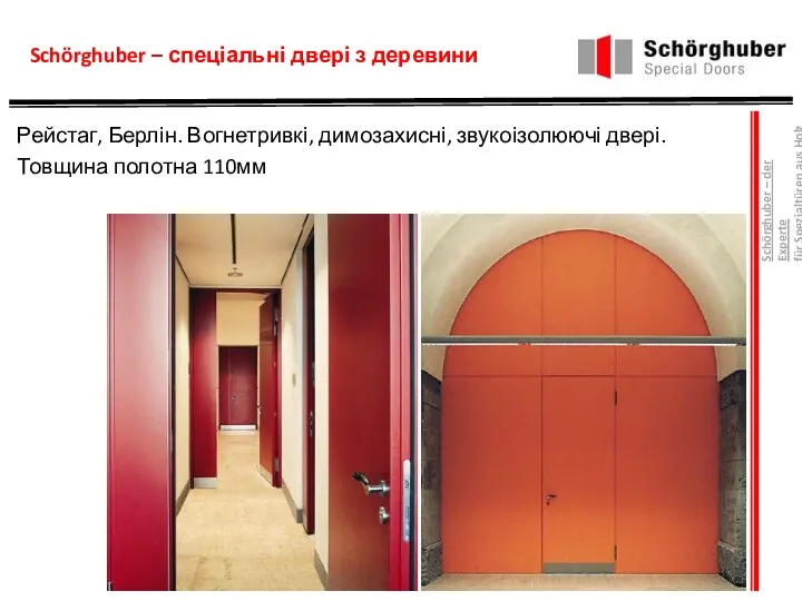 Schörghuber – спеціальні двері з деревини Рейстаг, Берлін. Вогнетривкі, димозахисні,