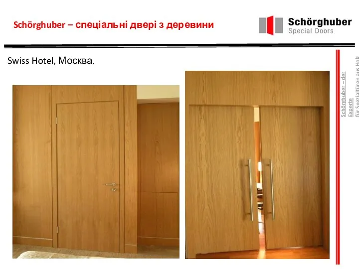 Schörghuber – спеціальні двері з деревини Swiss Hotel, Москва. Schörghuber