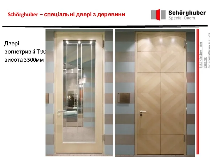 Schörghuber – спеціальні двері з деревини Двері вогнетривкі Т90 висота