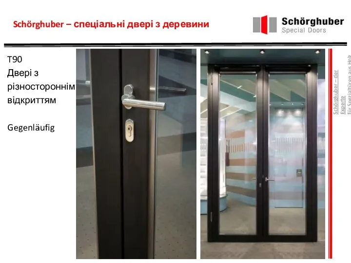 Schörghuber – спеціальні двері з деревини T90 Двері з різностороннім