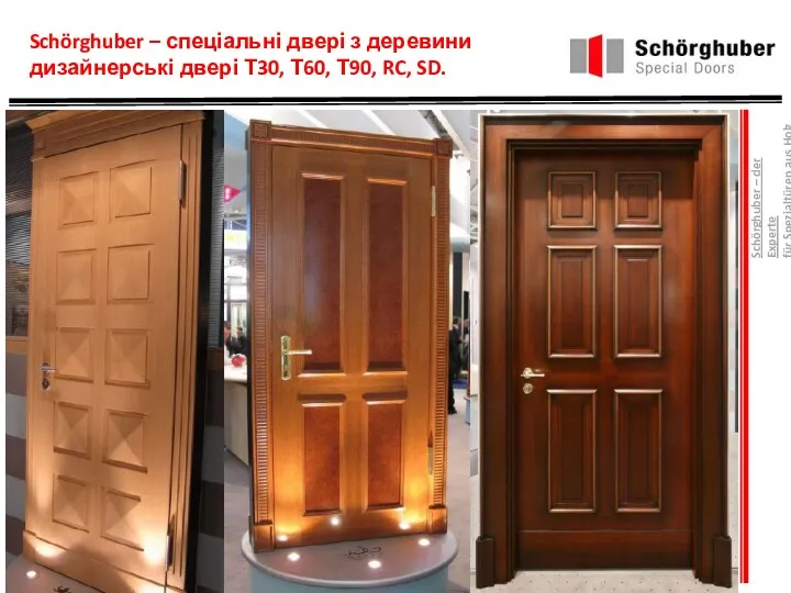 Schörghuber – спеціальні двері з деревини дизайнерські двері Т30, Т60,