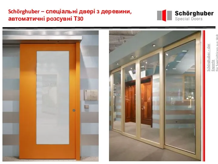 Schörghuber – спеціальні двері з деревини, автоматичні розсувні Т30 Schörghuber