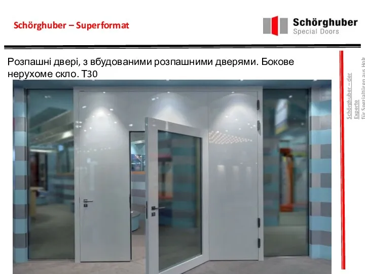 Schörghuber – Superformat Розпашні двері, з вбудованими розпашними дверями. Бокове