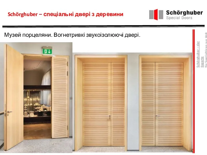 Schörghuber – спеціальні двері з деревини Музей порцеляни. Вогнетривкі звукоізолюючі