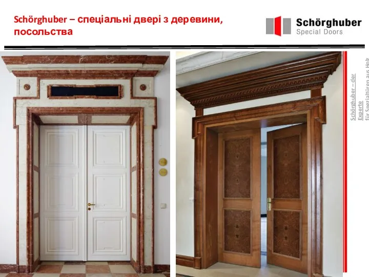 Schörghuber – спеціальні двері з деревини, посольства Schörghuber – der Experte für Spezialtüren aus Holz
