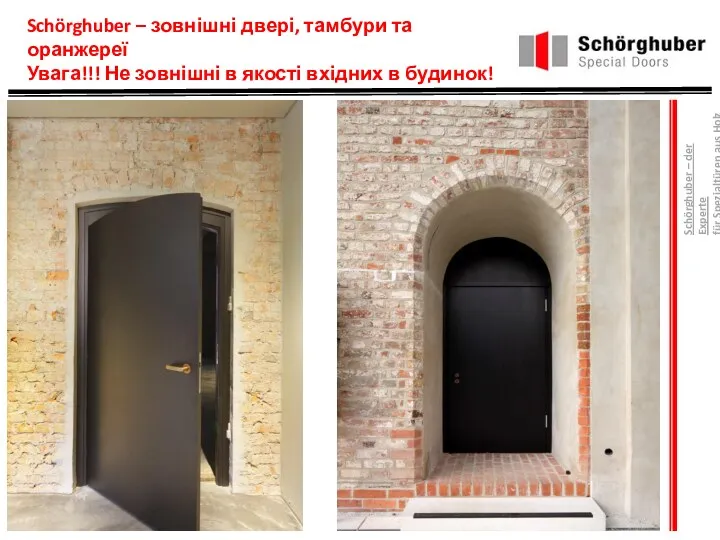 Schörghuber – зовнішні двері, тамбури та оранжереї Увага!!! Не зовнішні