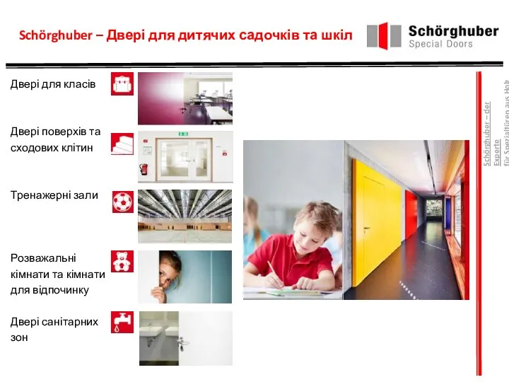 Schörghuber – Двері для дитячих садочків та шкіл Двері для