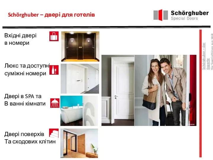 Schörghuber – двері для готелів Вхідні двері в номери Люкс