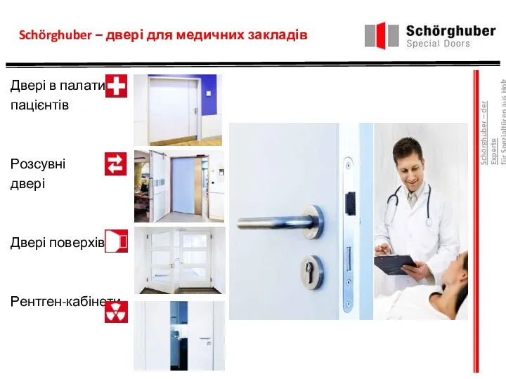 Schörghuber – двері для медичних закладів Двері в палати пацієнтів