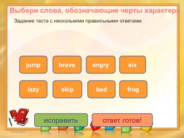 исправить ответ готов! brave jump bad angry frog six skip Задание теста с