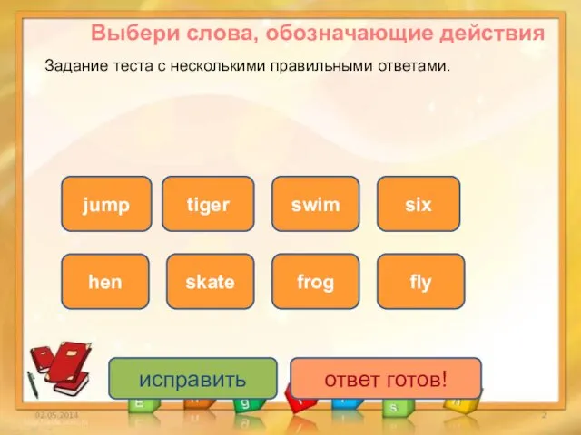 исправить ответ готов! jump hen skate fly swim frog six