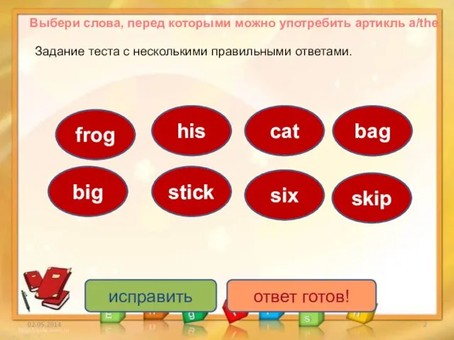 исправить ответ готов! Выбери слова, перед которыми можно употребить артикль