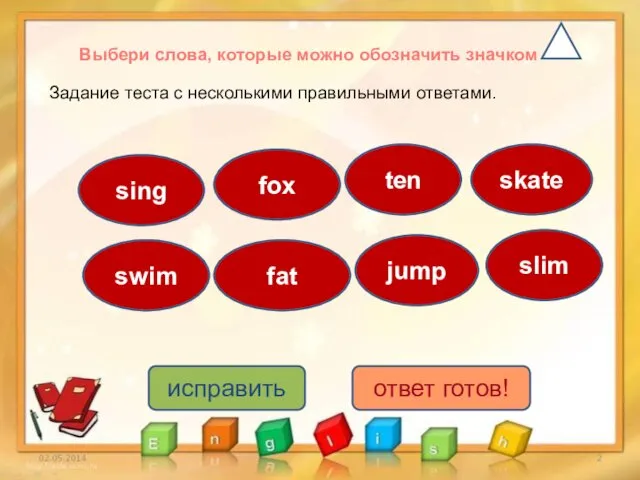 Выбери слова, которые можно обозначить значком Задание теста с несколькими правильными ответами. skate