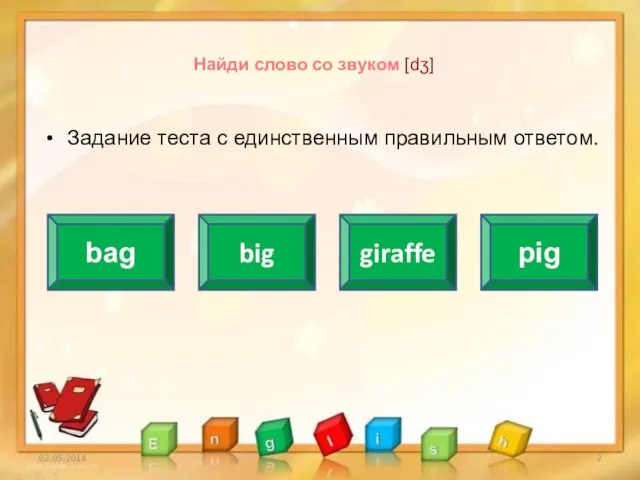 Найди слово со звуком [dʒ] Задание теста с единственным правильным ответом. bag big giraffe pig