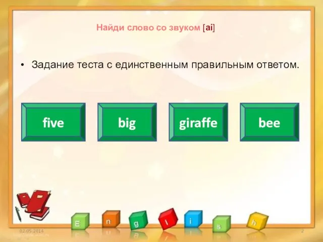Найди слово со звуком [ai] Задание теста с единственным правильным ответом. five big giraffe bee