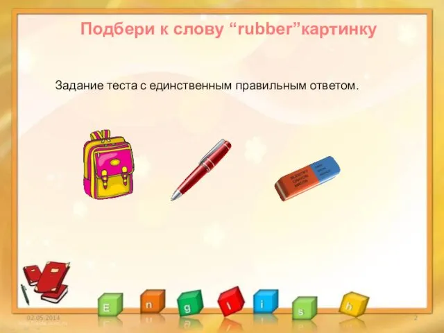 Подбери к слову “rubber”картинку Задание теста с единственным правильным ответом.