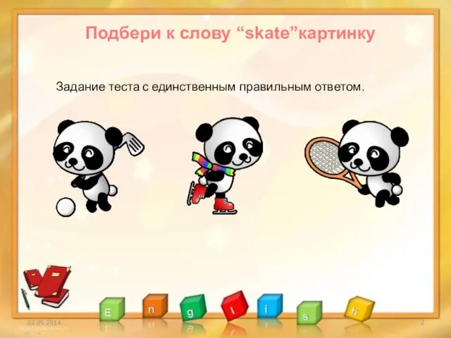 Задание теста с единственным правильным ответом. Подбери к слову “skate”картинку