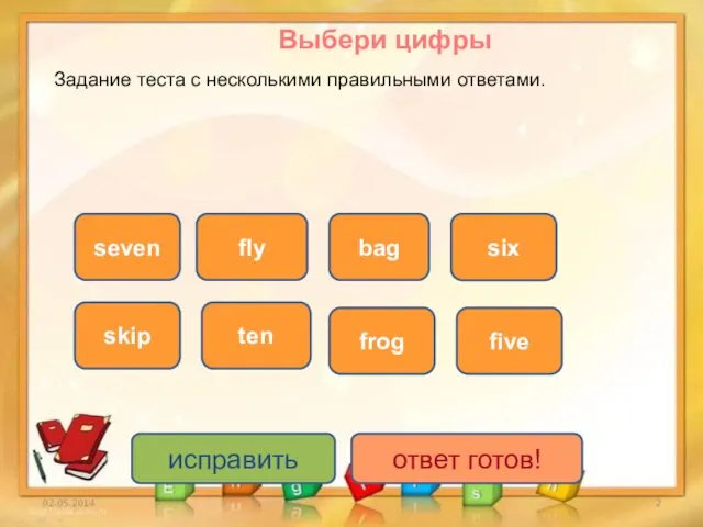 исправить ответ готов! Выбери цифры ten skip seven five six