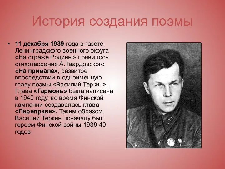 История создания поэмы 11 декабря 1939 года в газете Ленинградского