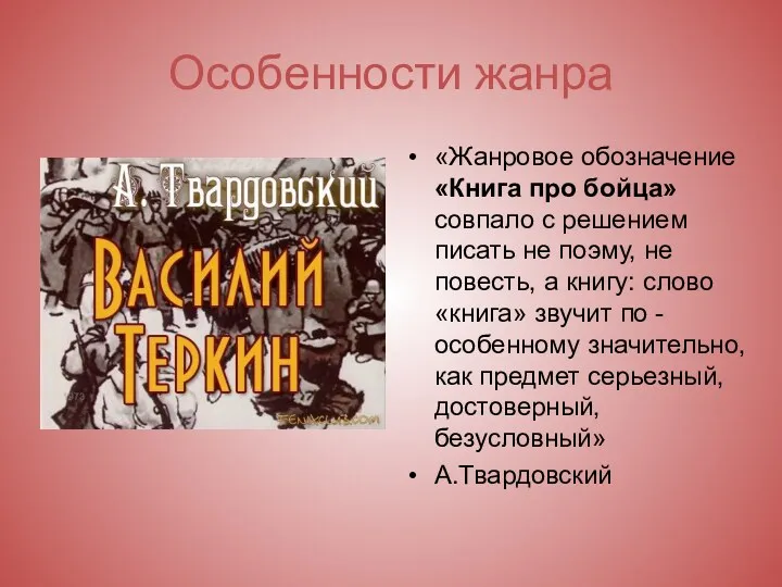 Особенности жанра «Жанровое обозначение «Книга про бойца» совпало с решением