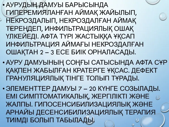 АУРУДЫҢ ДАМУЫ БАРЫСЫНДА ГИПЕРЕМИЯЛАНҒАН АЙМАҚ ЖАЙЫЛЫП, НЕКРОЗДАЛЫП, НЕКРОЗДАЛҒАН АЙМАҚ ТЕРЕҢДЕП,