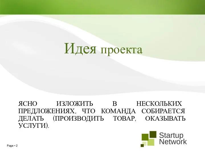 Идея проекта ЯСНО ИЗЛОЖИТЬ В НЕСКОЛЬКИХ ПРЕДЛОЖЕНИЯХ, ЧТО КОМАНДА СОБИРАЕТСЯ ДЕЛАТЬ (ПРОИЗВОДИТЬ ТОВАР, ОКАЗЫВАТЬ УСЛУГИ).