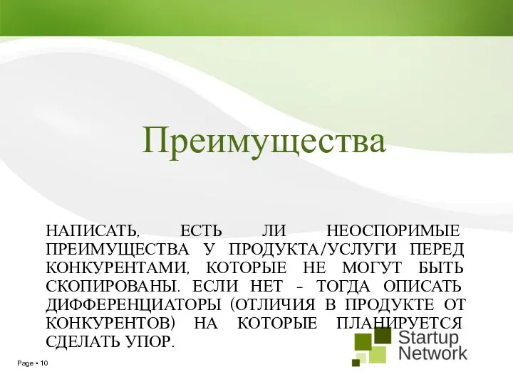 Преимущества НАПИСАТЬ, ЕСТЬ ЛИ НЕОСПОРИМЫЕ ПРЕИМУЩЕСТВА У ПРОДУКТА/УСЛУГИ ПЕРЕД КОНКУРЕНТАМИ,