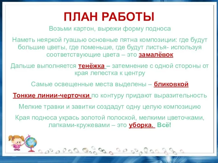 ПЛАН РАБОТЫ Возьми картон, вырежи форму подноса Наметь неяркой гуашью