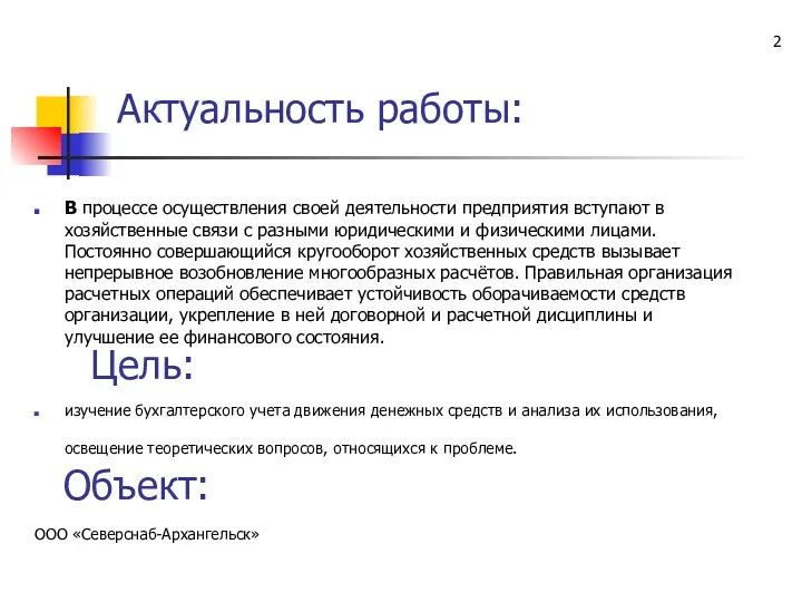 Актуальность работы: В процессе осуществления своей деятельности предприятия вступают в