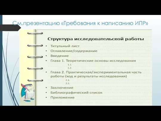 См.презентацию «Требования к написанию ИПР»