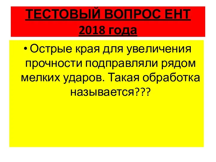 ТЕСТОВЫЙ ВОПРОС ЕНТ 2018 года Острые края для уве­личения прочности