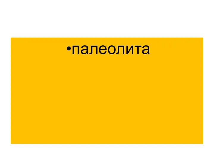 палеолита