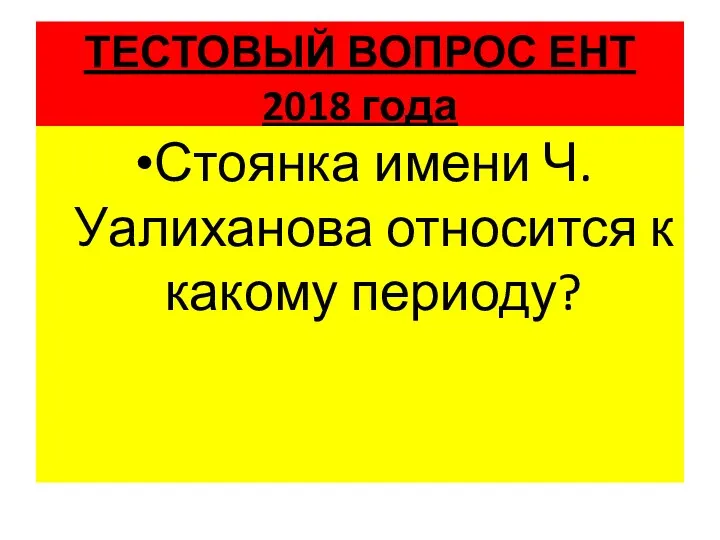 ТЕСТОВЫЙ ВОПРОС ЕНТ 2018 года Стоянка имени Ч.Уалиханова относится к какому периоду?