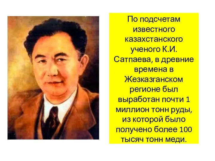 По подсчетам известного казахстанского ученого К.И. Сатпаева, в древние времена