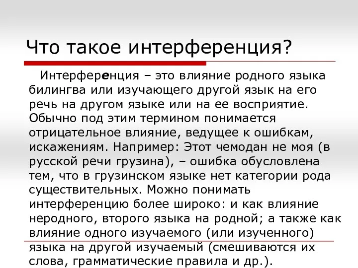 Что такое интерференция? Интерференция – это влияние родного языка билингва