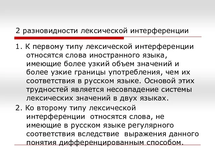 2 разновидности лексической интерференции 1. К первому типу лексической интерференции