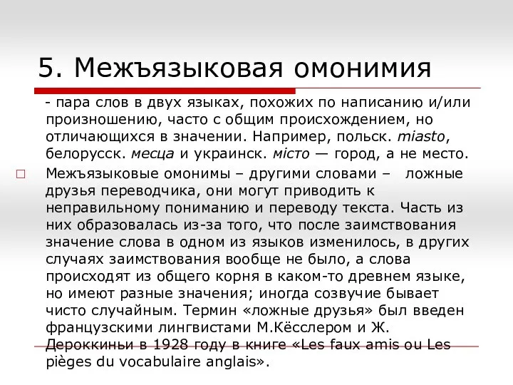 5. Межъязыковая омонимия - пара слов в двух языках, похожих