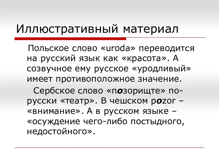 Иллюстративный материал Польское слово «uroda» переводится на русский язык как