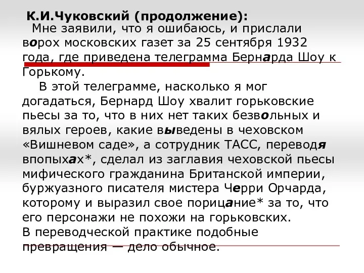 К.И.Чуковский (продолжение): Мне заявили, что я ошибаюсь, и прислали ворох