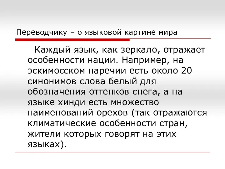 Переводчику – о языковой картине мира Каждый язык, как зеркало,