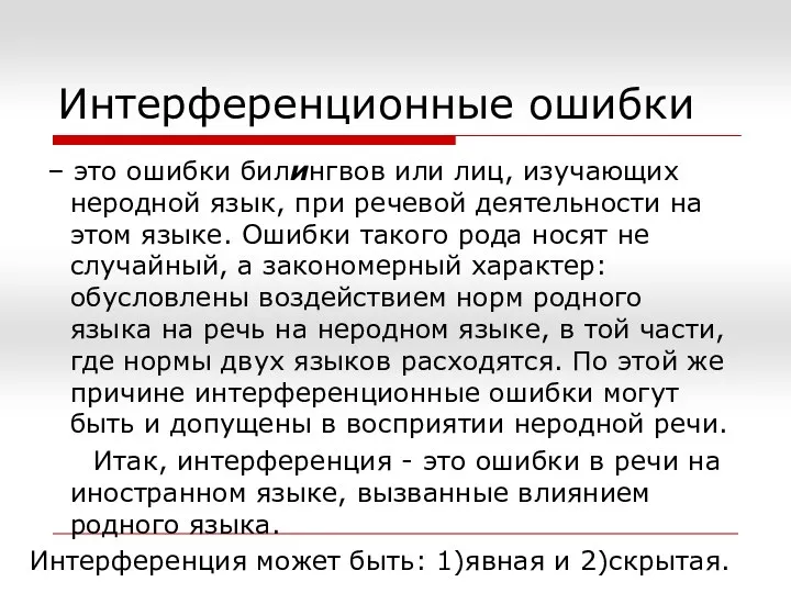 Интерференционные ошибки – это ошибки билингвов или лиц, изучающих неродной