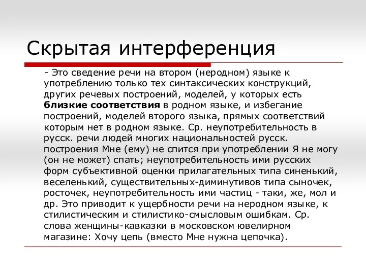 Скрытая интерференция - Это сведение речи на втором (неродном) языке