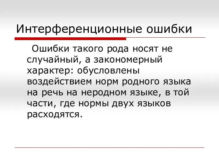 Интерференционные ошибки Ошибки такого рода носят не случайный, а закономерный