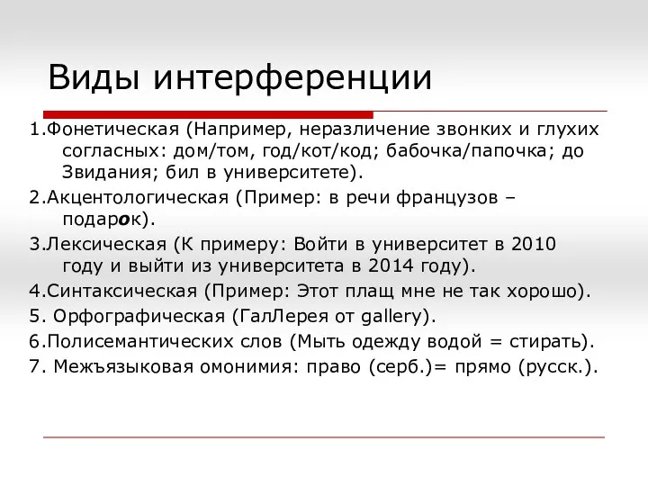 Виды интерференции 1.Фонетическая (Например, неразличение звонких и глухих согласных: дом/том,