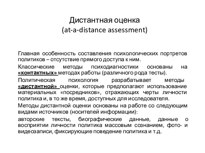 Дистантная оценка (at-a-distance assessment) Главная особенность составления психологических портретов политиков
